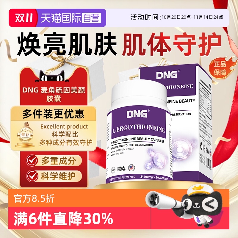 DNG原装进口麦角硫因胶囊