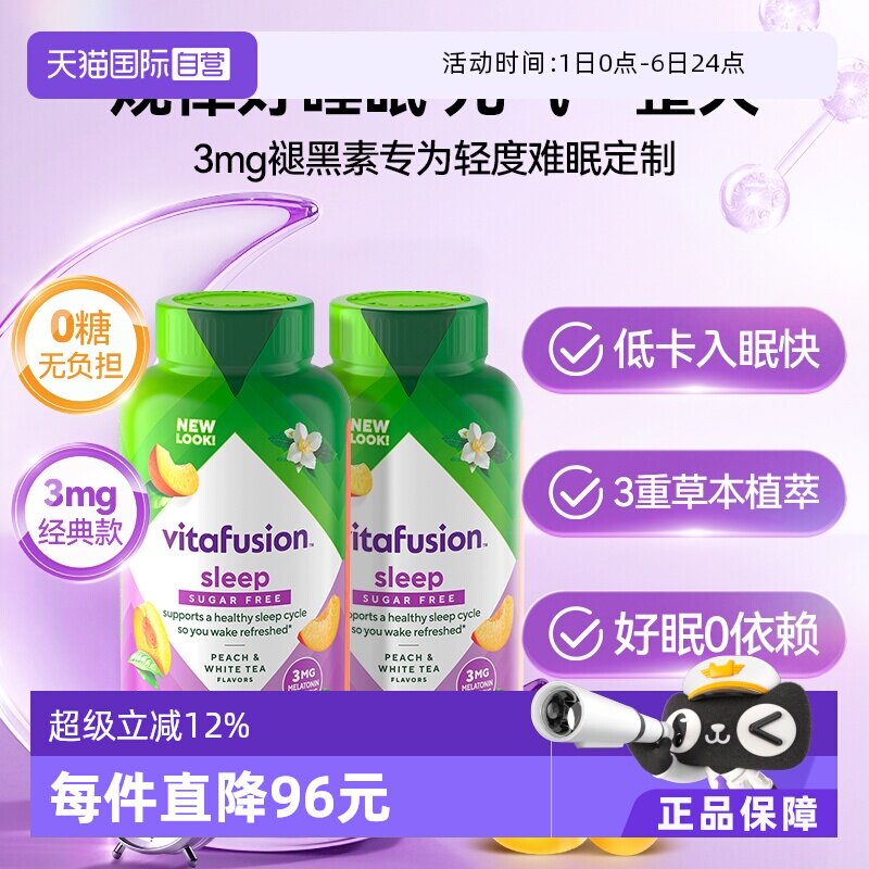 【自营】vitafusion 3mg褪黑素睡眠软糖60粒平衡睡眠2瓶安睡糖