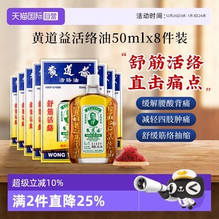 镇痛活络跌打止痛外用50ml 中国香港黄道益活络油原装 8瓶 自营
