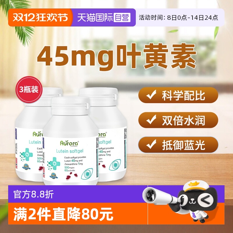 Aurora叶黄素胶囊周期装