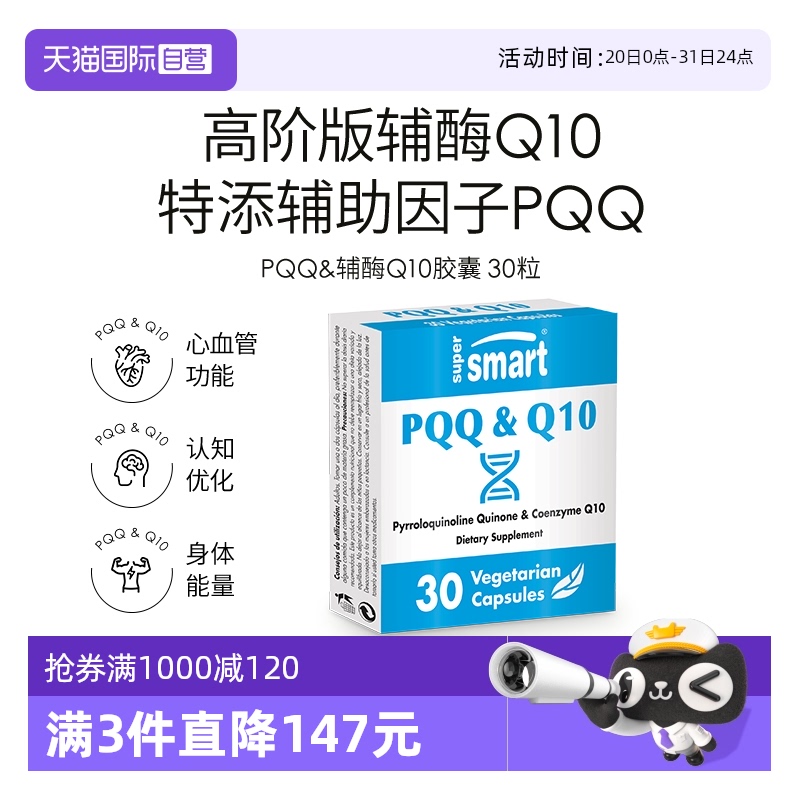 SuperSmartPQQ,辅酶Q10