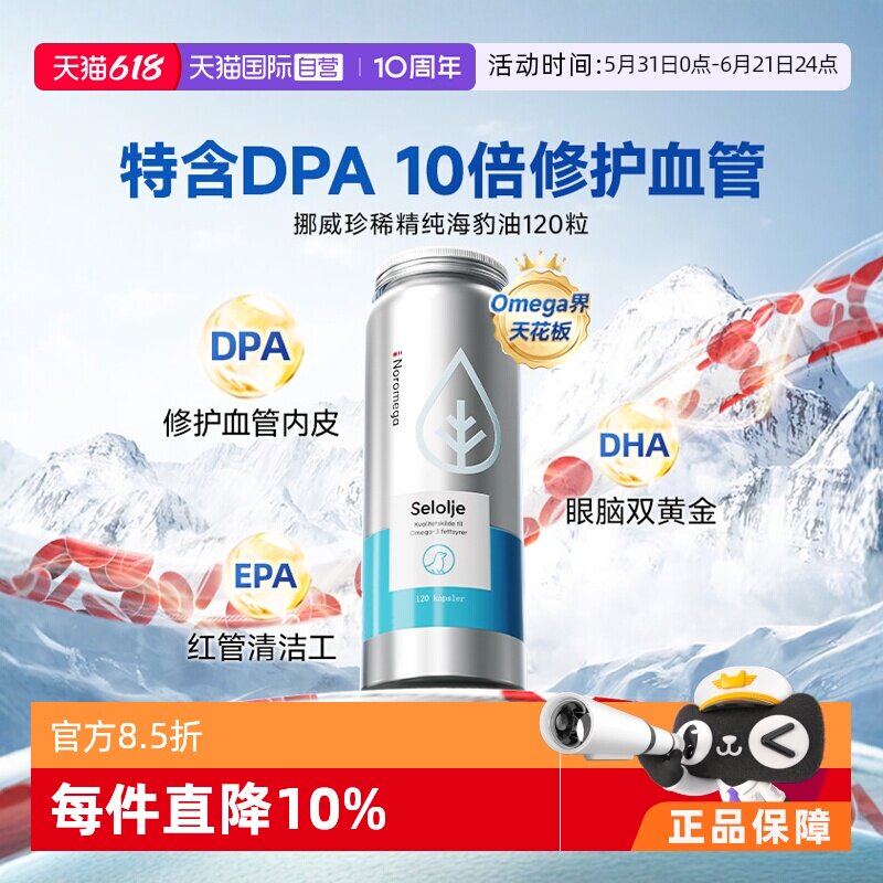 【自营】挪威Noromega海豹油DPA胶囊心脑血管疏通中老年保健120粒