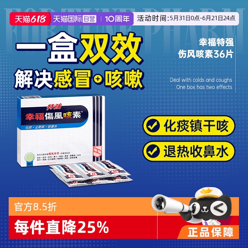 【自营】中国香港特強幸福伤风咳素36片伤风感冒咳嗽鼻塞喉咙痛