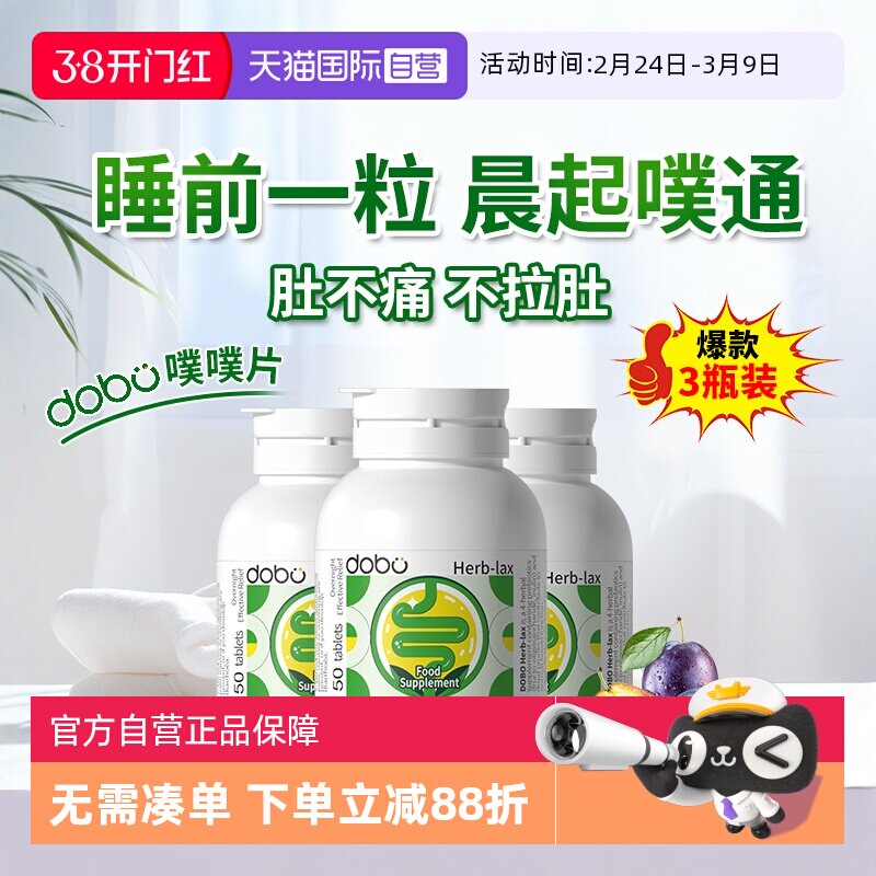 【自营】3瓶dobo多波欧噗噗片益生元便西梅膳食纤维秘草本肠清片