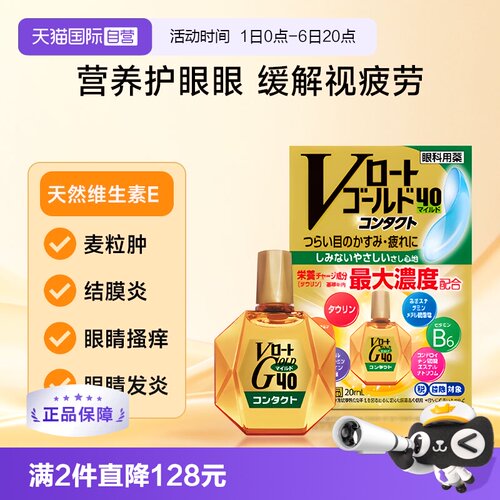【自营】乐敦Gold40抗疲劳滴眼液隐形眼镜可用滋润款缓解眼睛干涩