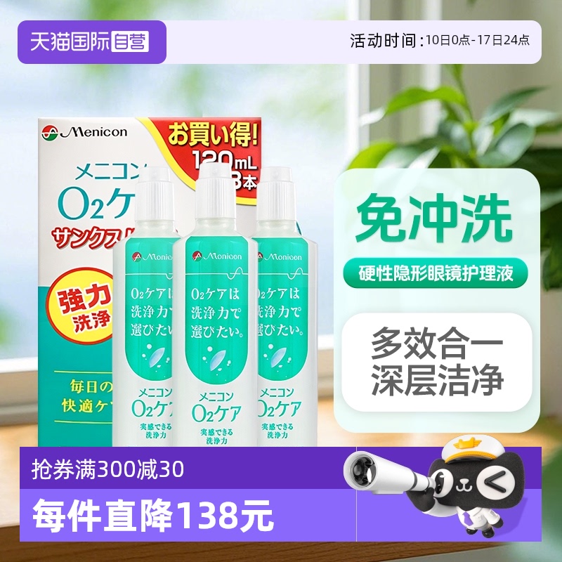 【自营】日版美尼康护理液硬性隐形眼镜角膜塑性OK镜进口120ml*3