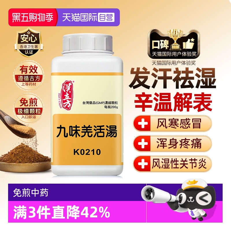 【自营】汉立方九味羌活汤去湿气排毒排体内湿寒祛寒除湿散感冒通