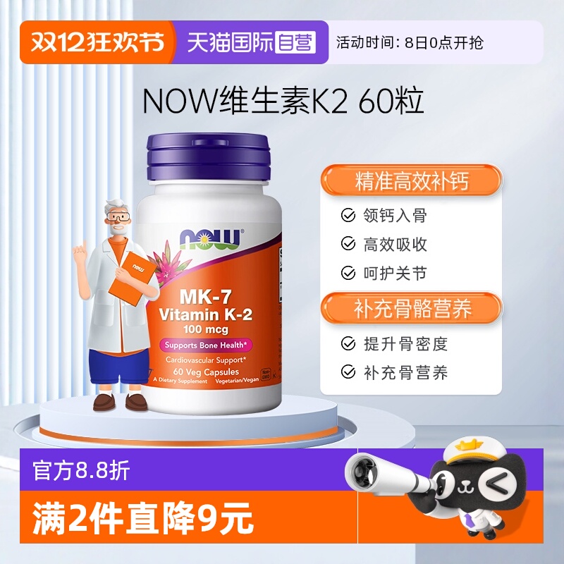 【自营】NOW诺奥钙顶顶维生素K2胶囊MK-7钙入骨100mcg高含量60粒