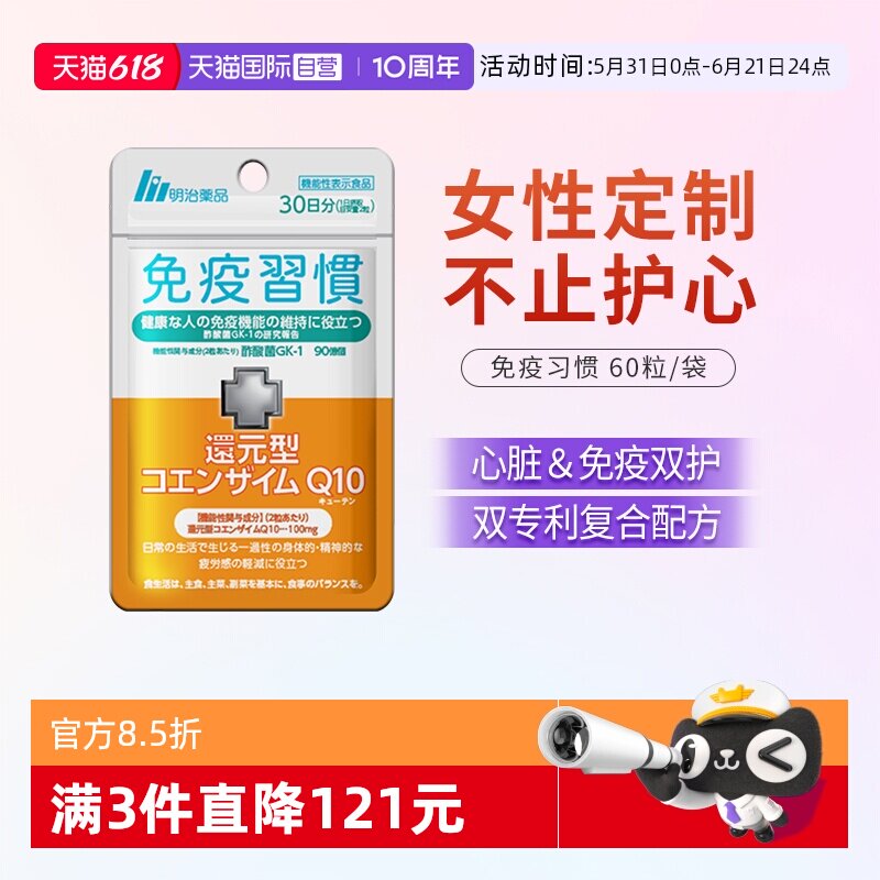 【自营】明治药品辅酶q10女性定制软胶囊还原型磷脂专利泛醇心脏