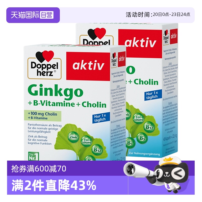 【自营】德国双心银杏叶精华提取物胶囊银杏叶进口40粒2盒装正品