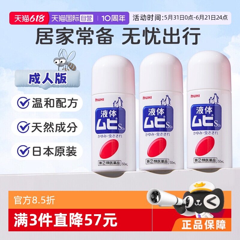 【自营】日本MUHI池田模范堂无比滴蚊虫叮咬清凉止痒驱蚊液50ml*3