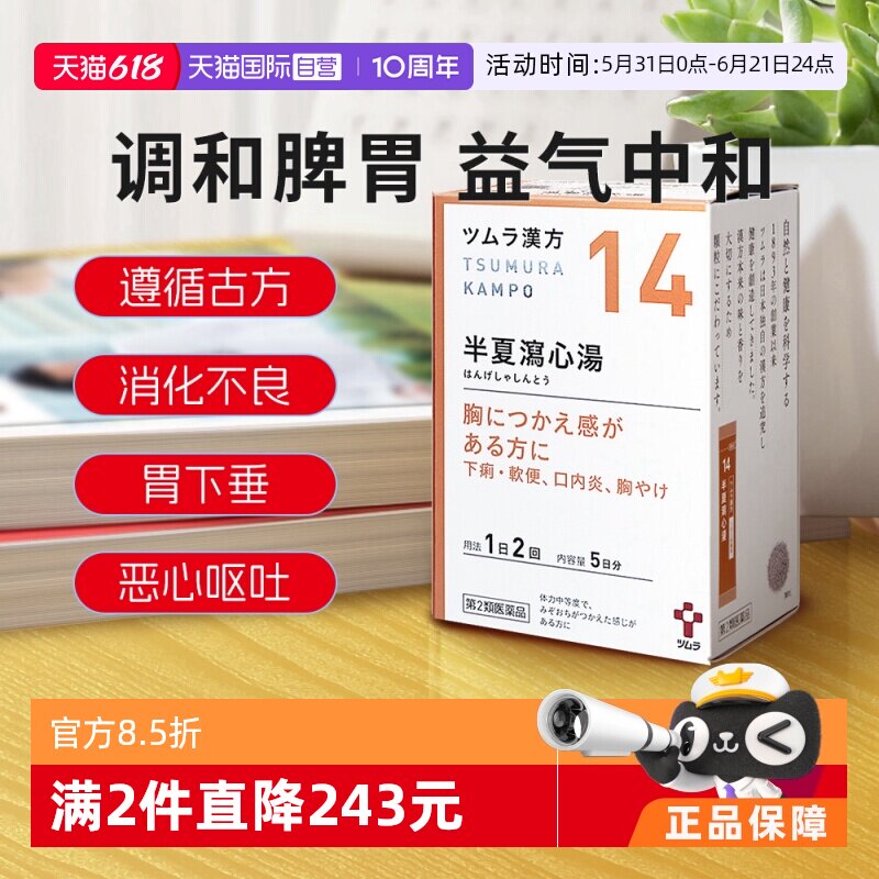 【自营】津村汉方半夏泻心汤消化不良胃下垂恶心呕吐烧心口腔溃疡