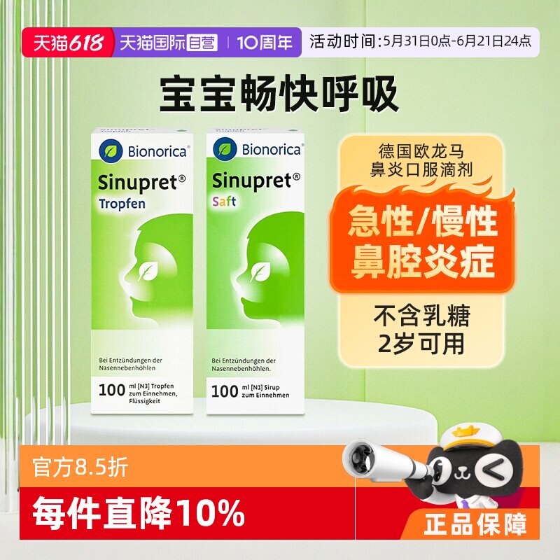 【自营】德国欧龙马仙璐贝儿童成人鼻炎鼻窦炎口服液滴剂100ML