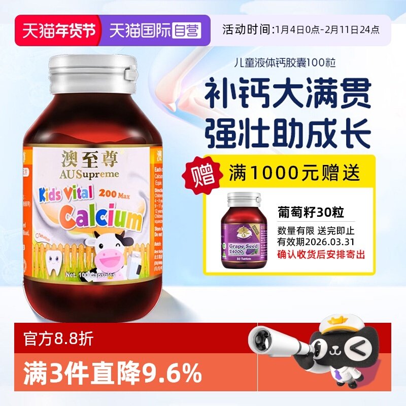 【自营】澳至尊婴幼儿童液体钙胶囊100粒进口镁锌补钙片促进发育