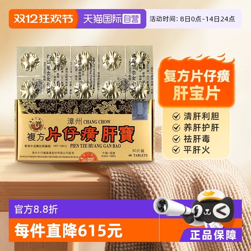 【自营】中国香港版龙江牌漳州复方片仔癀肝宝片护肝利胆消炎片60