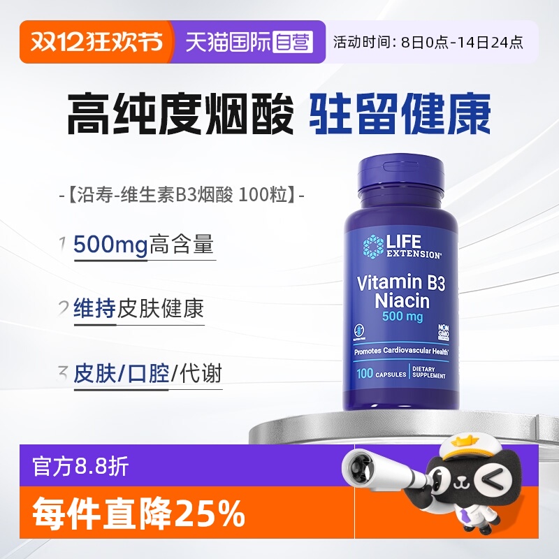 沿寿高含量烟酸维生素B3