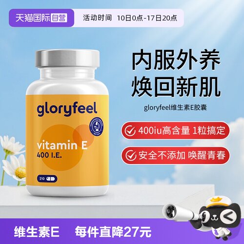 【自营】德国gloryfeel格乐飞进口维生素e胶囊