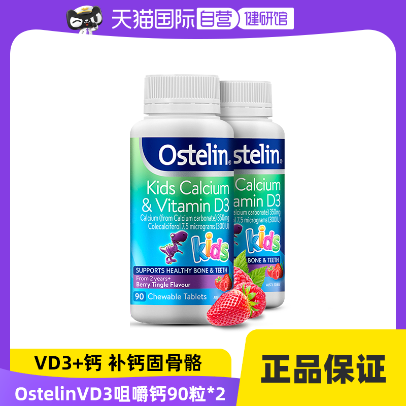 【自营】ostelin奥斯特林vd钙咀嚼钙片莓子味儿童恐龙钙90粒*2瓶