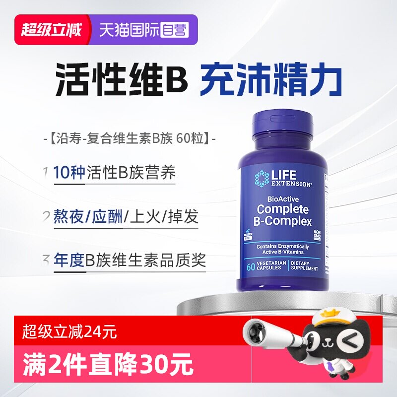【自营】沿寿复合维生素b族片VB吸收B2B5B6烟酸生物素b12肌醇胶囊