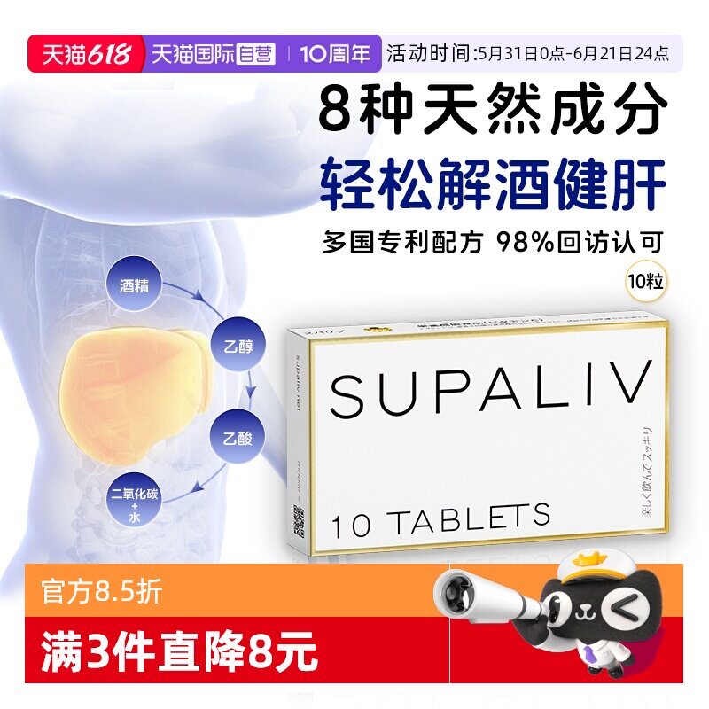 【自营】日本SUPALIV速佰力男女解酒药快速醒酒丸提升酒量10粒装