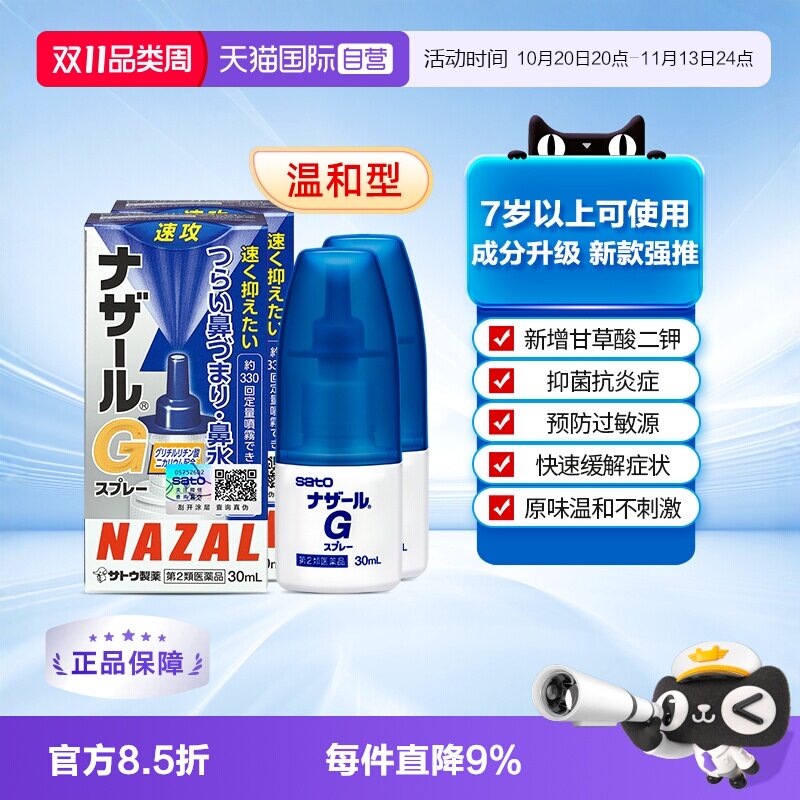 【自营】日本sato佐藤 Nazal G过敏性鼻炎鼻塞喷雾升级版30ml*2