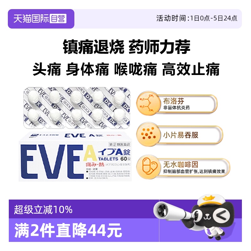 【自营】日本SS制药白兔牌eve止痛药头痛感冒药白色A锭生理痛60粒