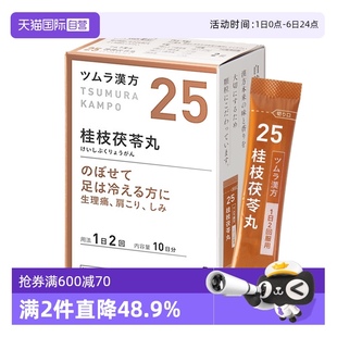 日本津村漢方月經不調腹痛經女性更年期桂枝茯苓丸顆粒 自營
