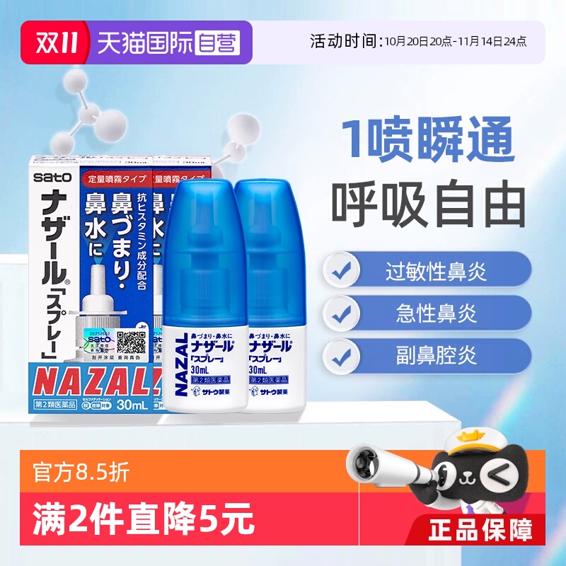 【自营】日本佐藤sato鼻炎专用药鼻喷剂鼻塞鼻炎药喷雾剂30ml*2支
