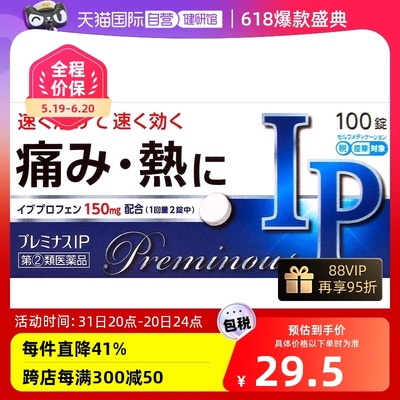 【自营】日本进口奥田制药 Preminous IP止疼片100粒缓解头疼恶寒