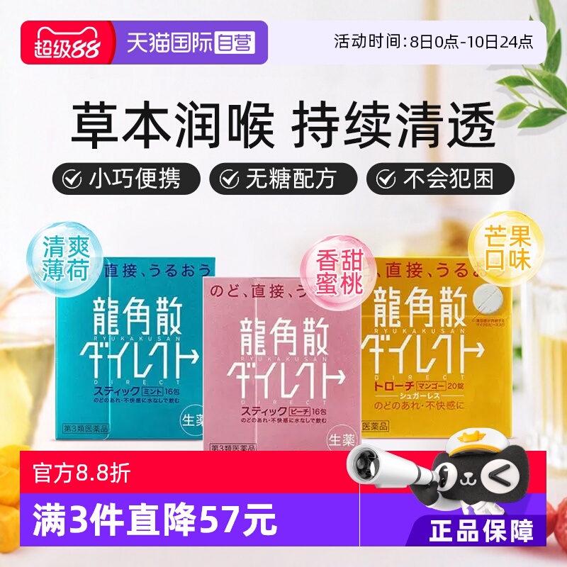 【自营】日本龙角散颗粒润嗓清咽利喉缓咳薄荷水蜜桃芒果味1盒