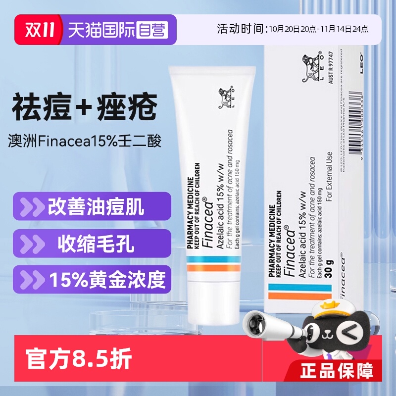 【自营】澳州Finacea壬二酸乳膏软膏15%祛痘痤疮粉刺青春痘思丽安