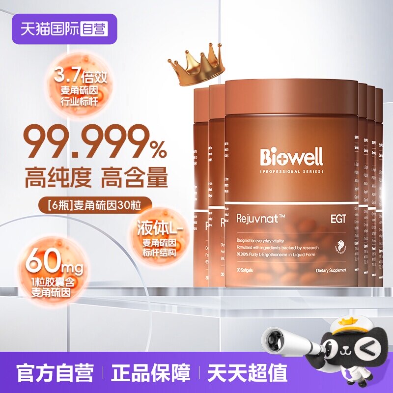【自营】[6瓶]99.999%纯度白诺优Biowell麦角硫因60mg高含量PQQ30