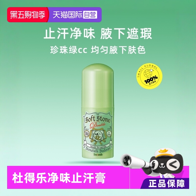 日本杜得乐修色净味止汗石