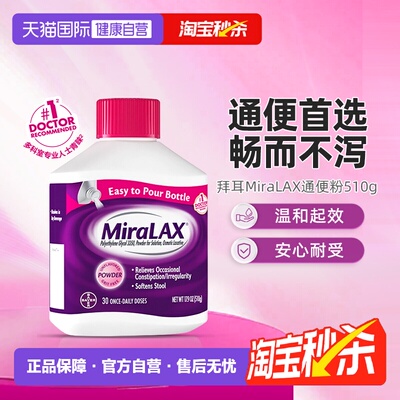 【自营】拜耳miralax通便粉聚乙二醇3350软化大便润肠道缓解便秘