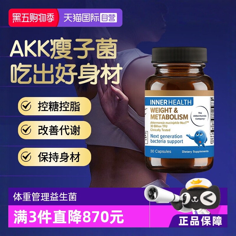 澳洲InnerHealth身材管理AKK菌