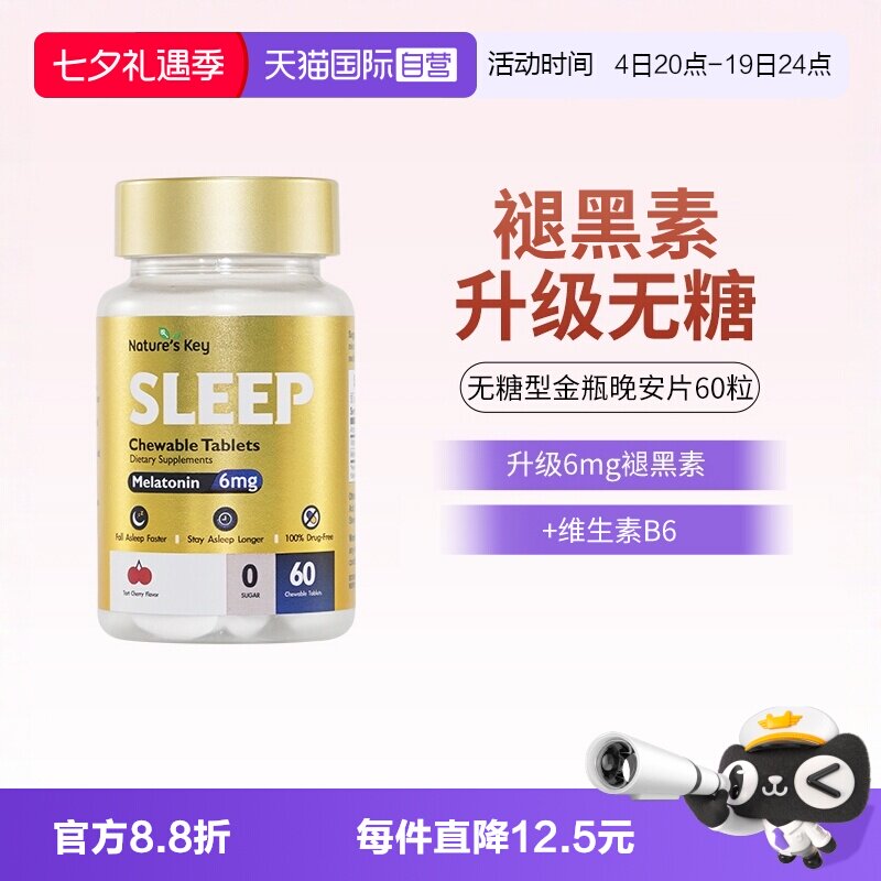 【自营】美国NaturesKey自然之钥褪黑素睡眠咀嚼片非软糖无糖60粒