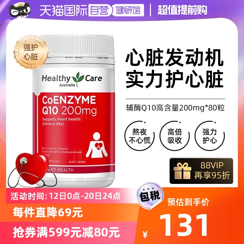 【自营】澳洲Healthy Care辅酶Q10高能瓶200mg*80粒 呵护心脏正品