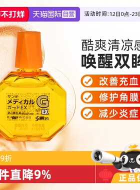 【自营】日本sante参天G眼药水滴眼液缓解消炎角膜炎防干眼症12ml