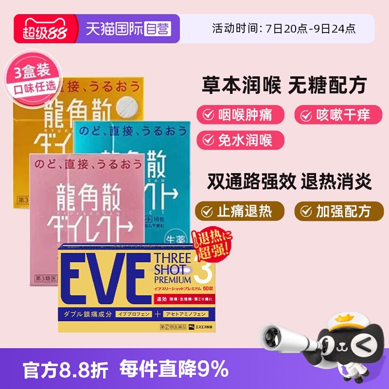 【自营】龙角散咳嗽化痰止咳含片薄荷蜜桃润喉草本/eve退烧药60粒