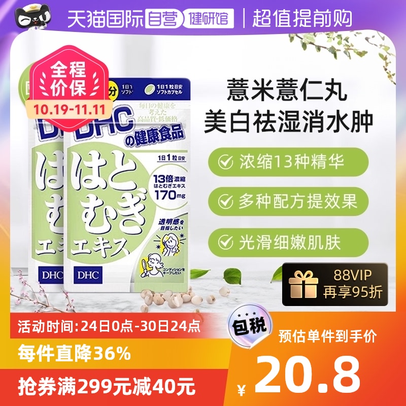 【自营】日本DHC薏米薏仁丸精华胶原蛋白维生素20粒2件装