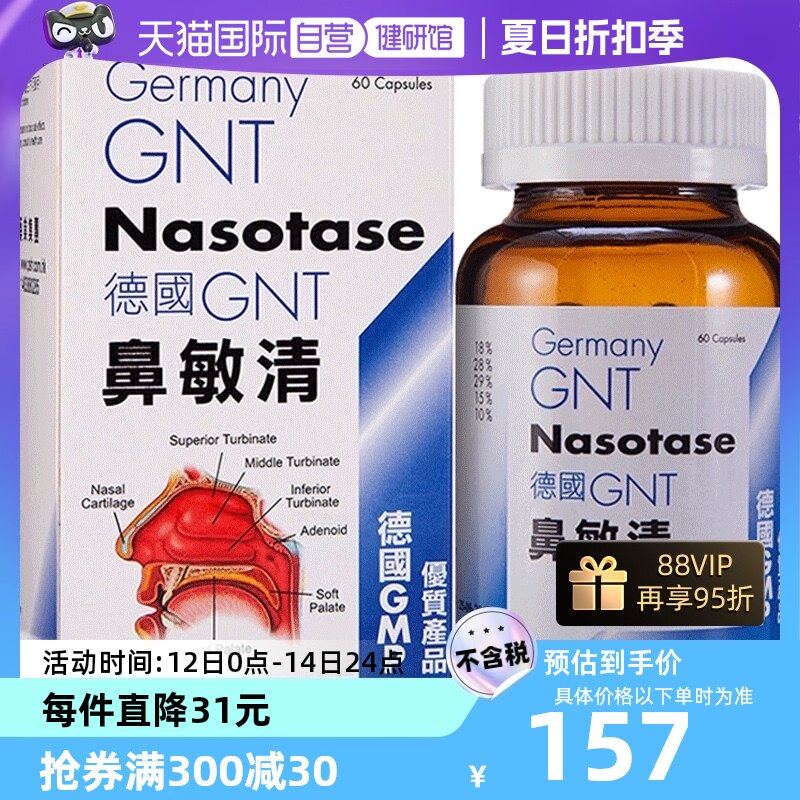 【自营】德国gnt鼻敏清60粒舒缓鼻敏鼻窦炎鼻炎药进口喷剂美国