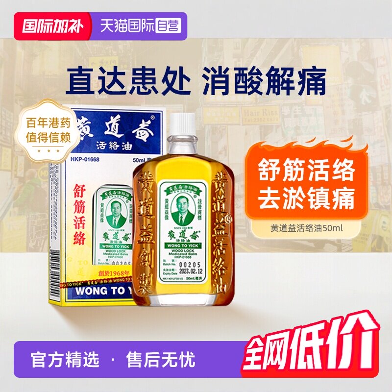 【自营】黄道益活络油正品港版原装中国香港跌打损伤官方腰酸外用