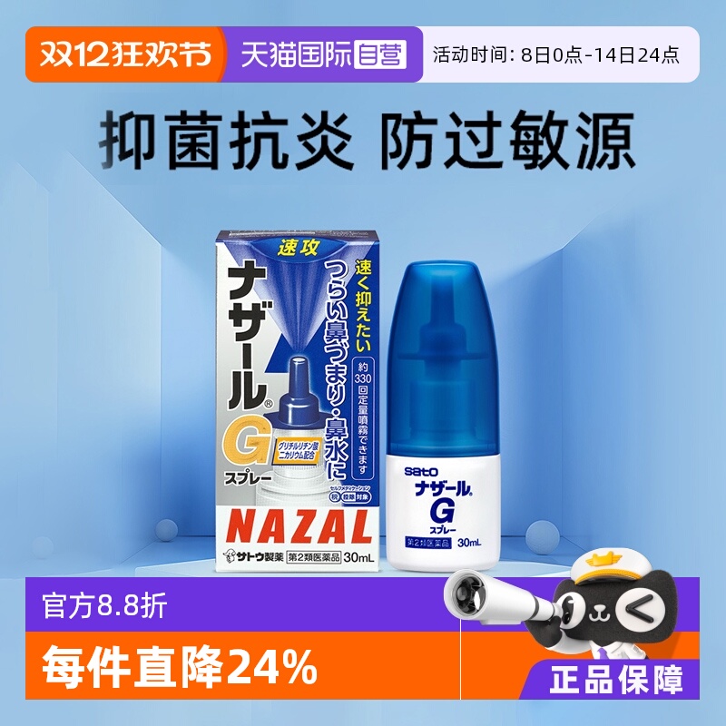 【自营】日本sato佐藤过敏性急性鼻炎鼻塞喷雾流鼻涕G系列30ml