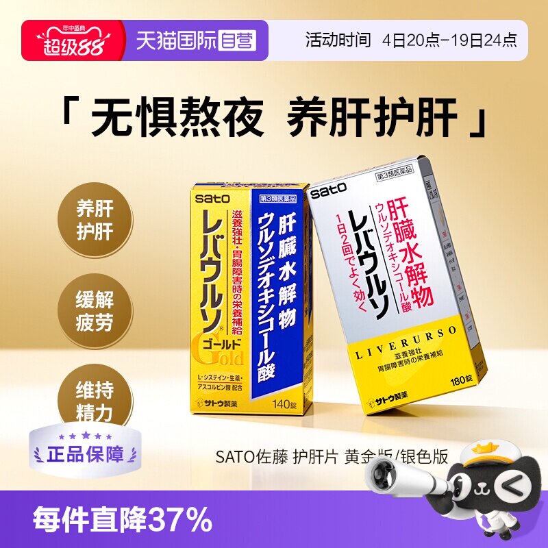 【自营】日本SATO佐藤护肝片熊去氧胆酸肝脏水解物解酒熬夜护肠胃