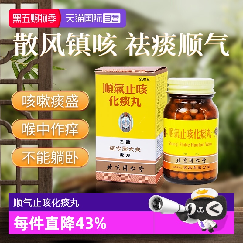 【自营】同仁堂顺气止咳化痰丸260粒
