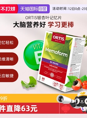 【自营】ORTIS比利时记忆片学生中老年人护眼银杏叶提取60片提高