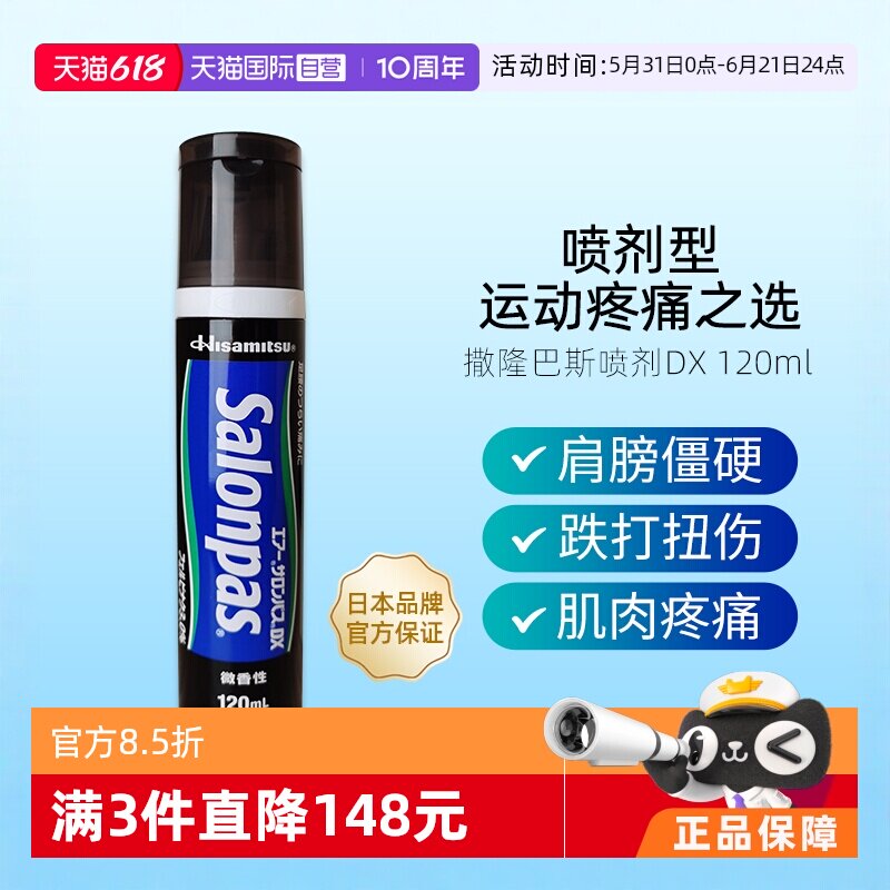 【自营】日本撒隆巴斯腰痛跌打扭伤喷雾消炎止痛镇痛喷剂120ml