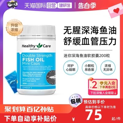 HealthyCare迷你深海鱼油200粒