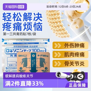 【自营】日本第一三共膏药贴关节疼消炎肌肉疼痛外伤肿痛7枚/袋*4
