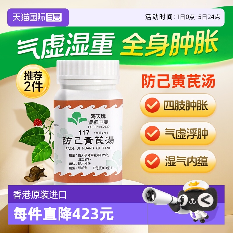 【自营】中国香港海天防己黄芪汤中药浓缩颗粒免煮草晶华汉方免煮